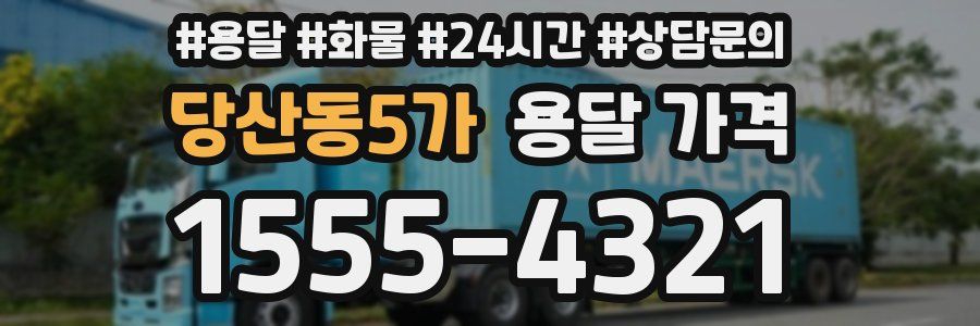 당산동5가 용달 가격