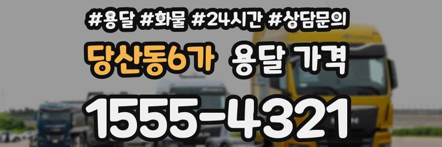 당산동6가 용달 가격
