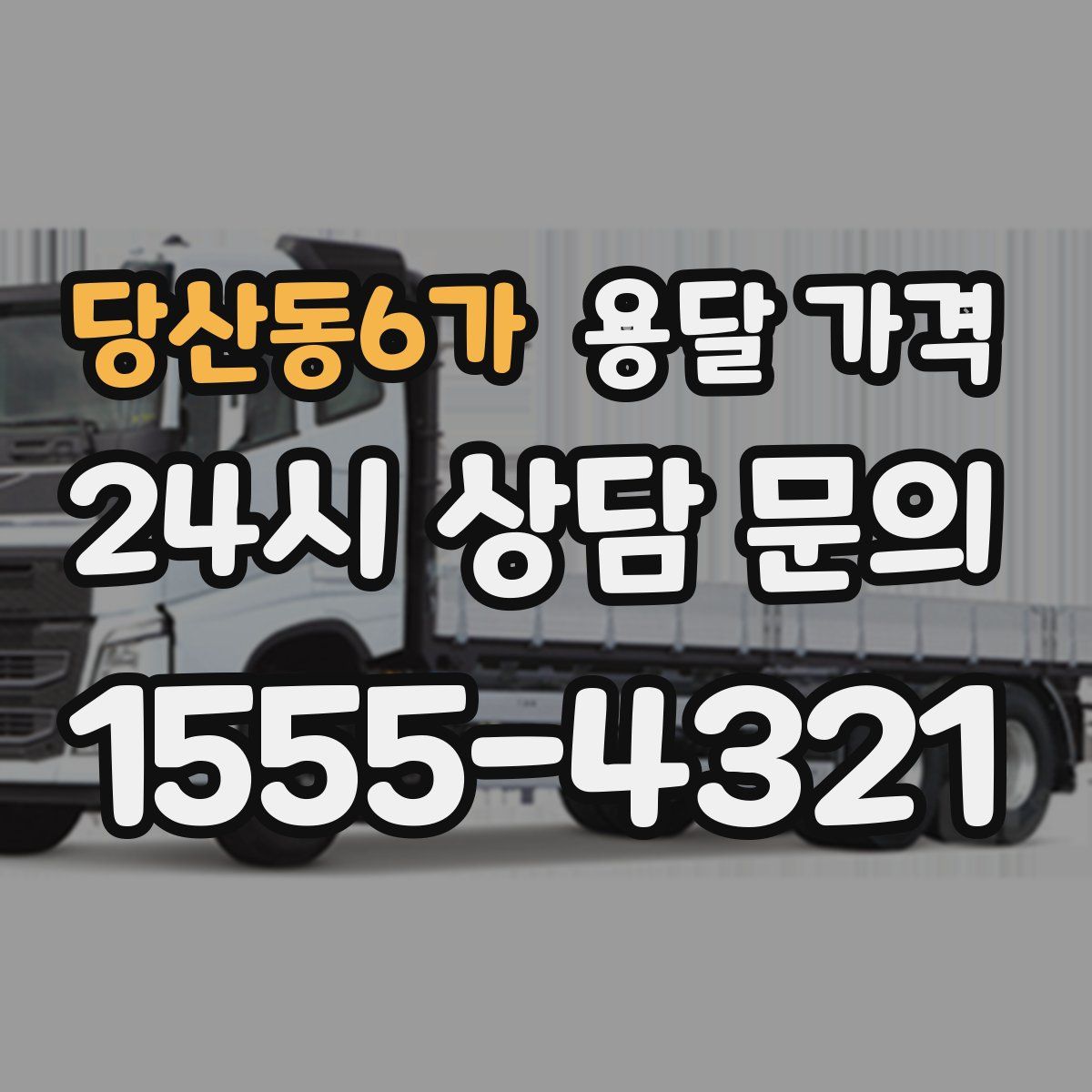 당산동6가 용달 가격