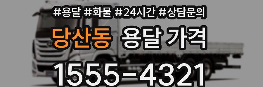 당산동 용달 가격