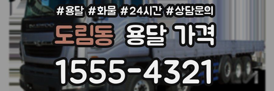 도림동 용달 가격