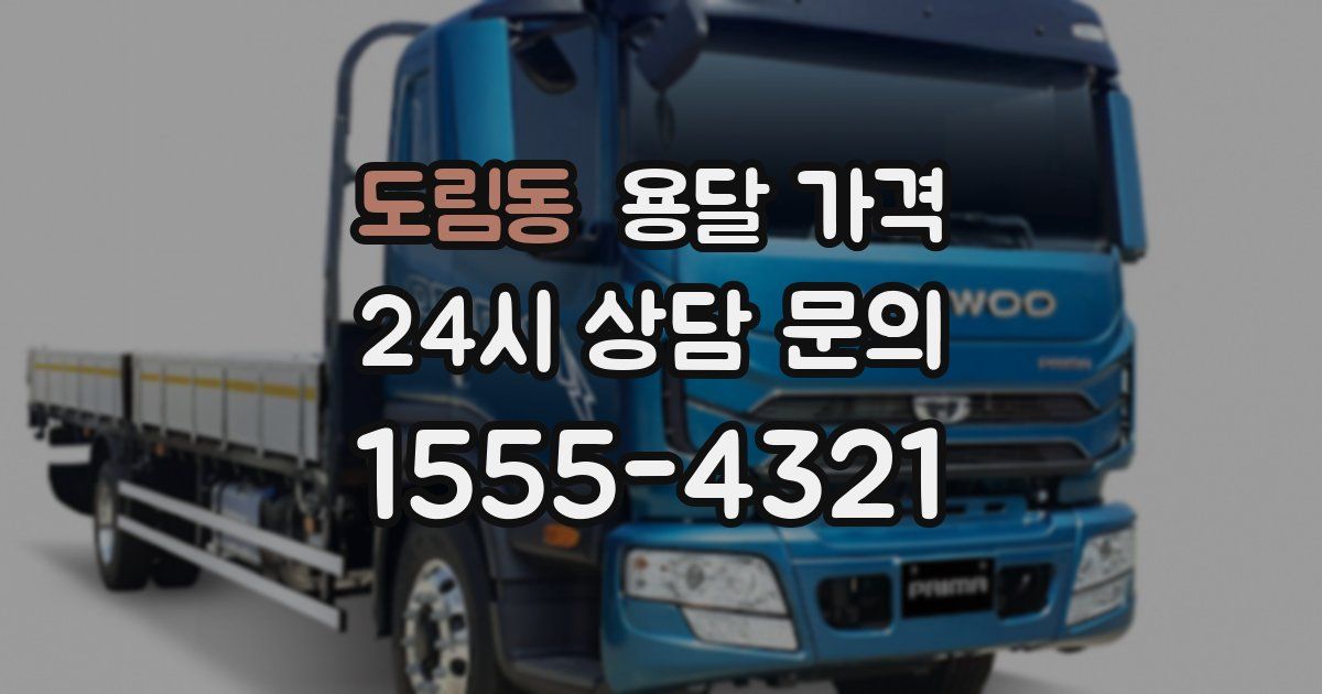 도림동 용달 가격