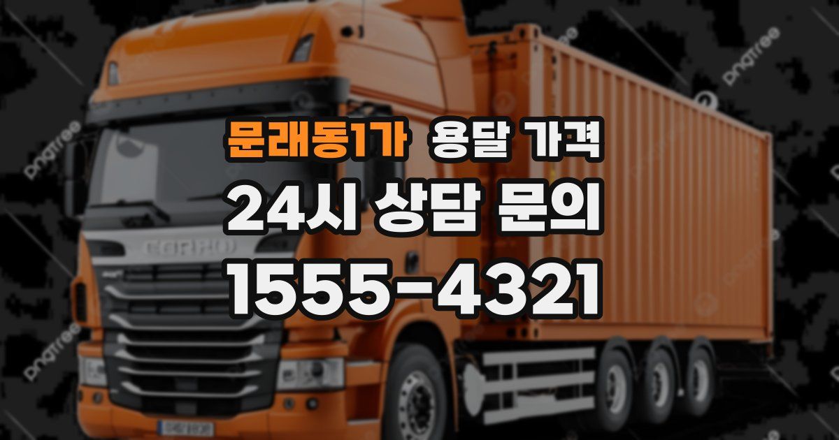 문래동1가 용달 가격