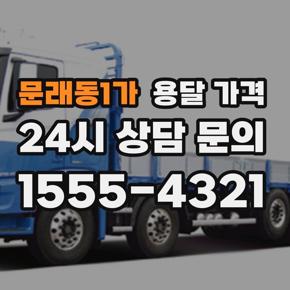 문래동1가 용달 가격