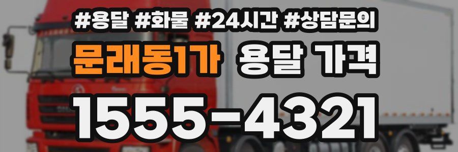 문래동1가 용달 가격