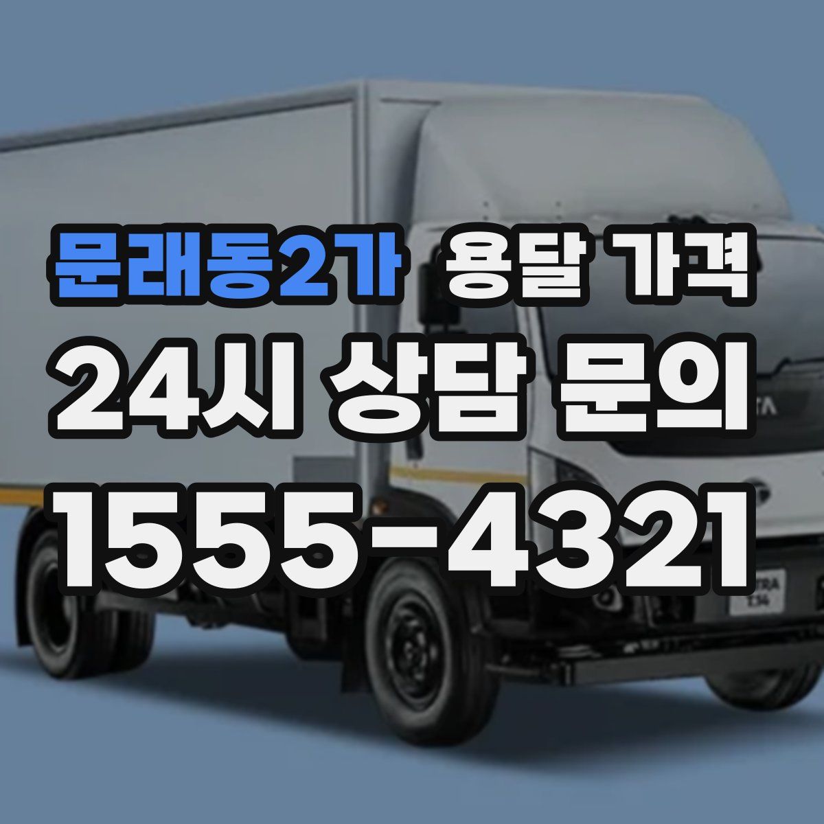 문래동2가 용달 가격