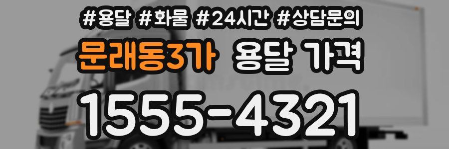 문래동3가 용달 가격