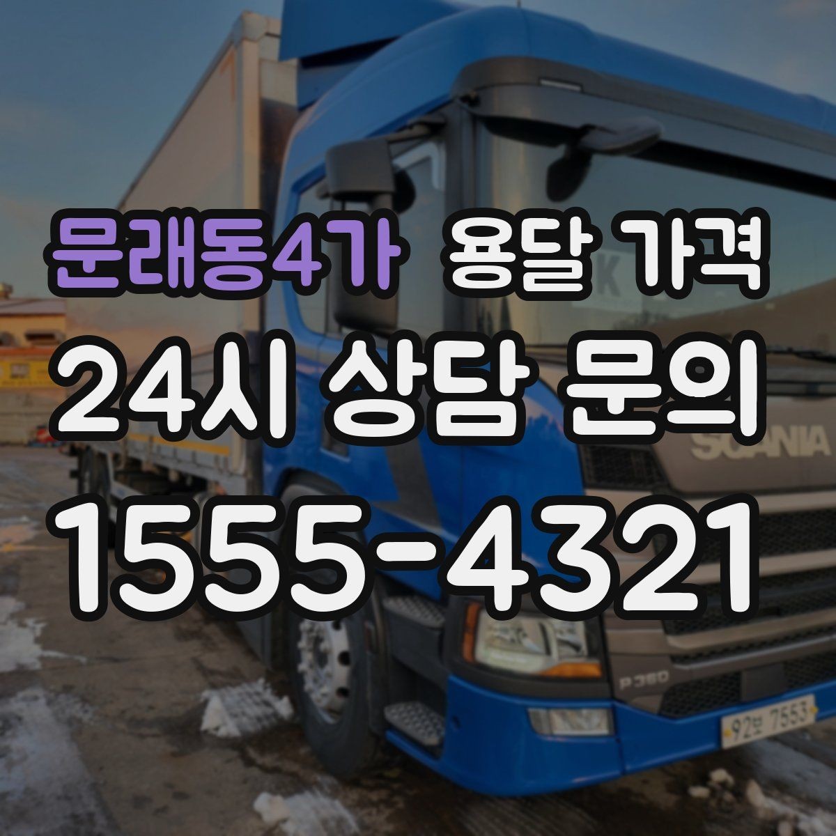 문래동4가 용달 가격 오전 작업과 오후 작업 차이