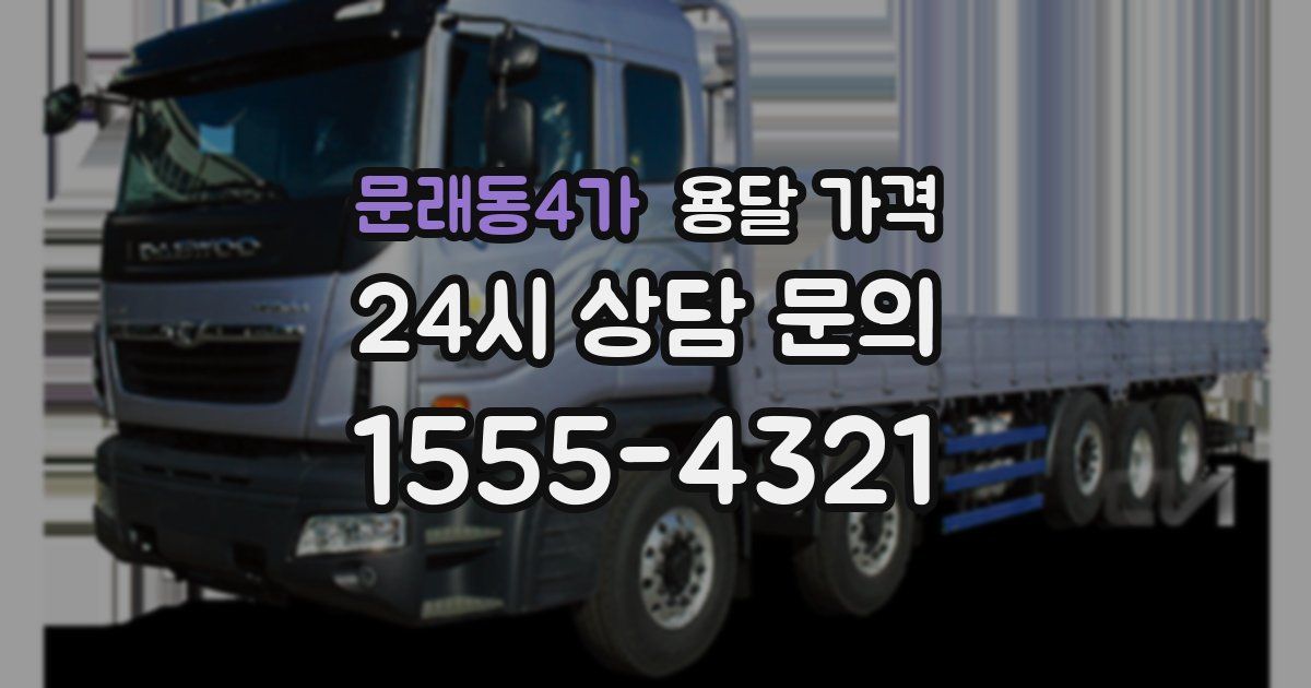 문래동4가 용달 가격