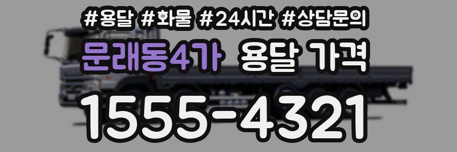 문래동4가 용달 가격