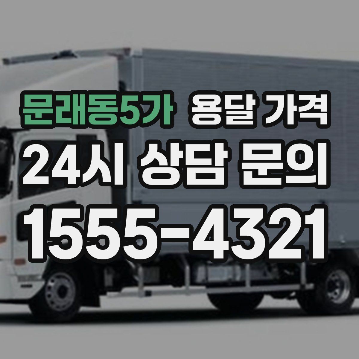 문래동5가 용달 가격 견적 받을 때 꼭 물어볼 질문