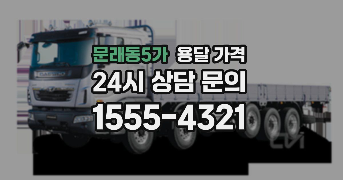 문래동5가 용달 가격