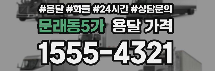 문래동5가 용달 가격