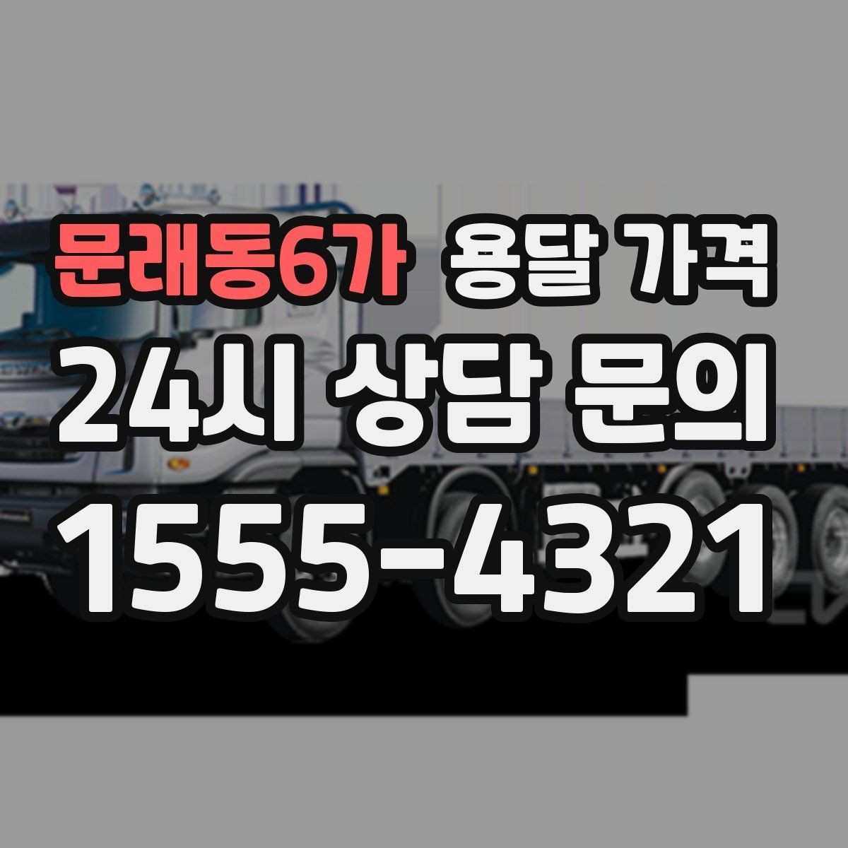 문래동6가 용달 가격 동선 최적화로 비용 줄이는 방법