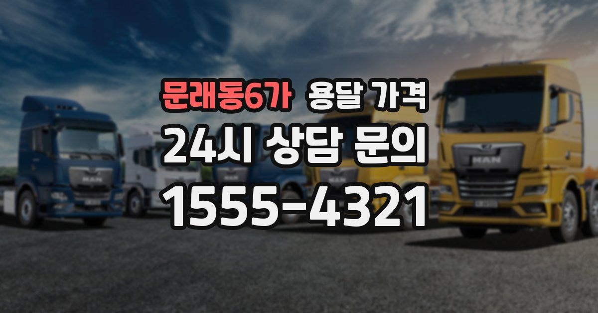 문래동6가 용달 가격
