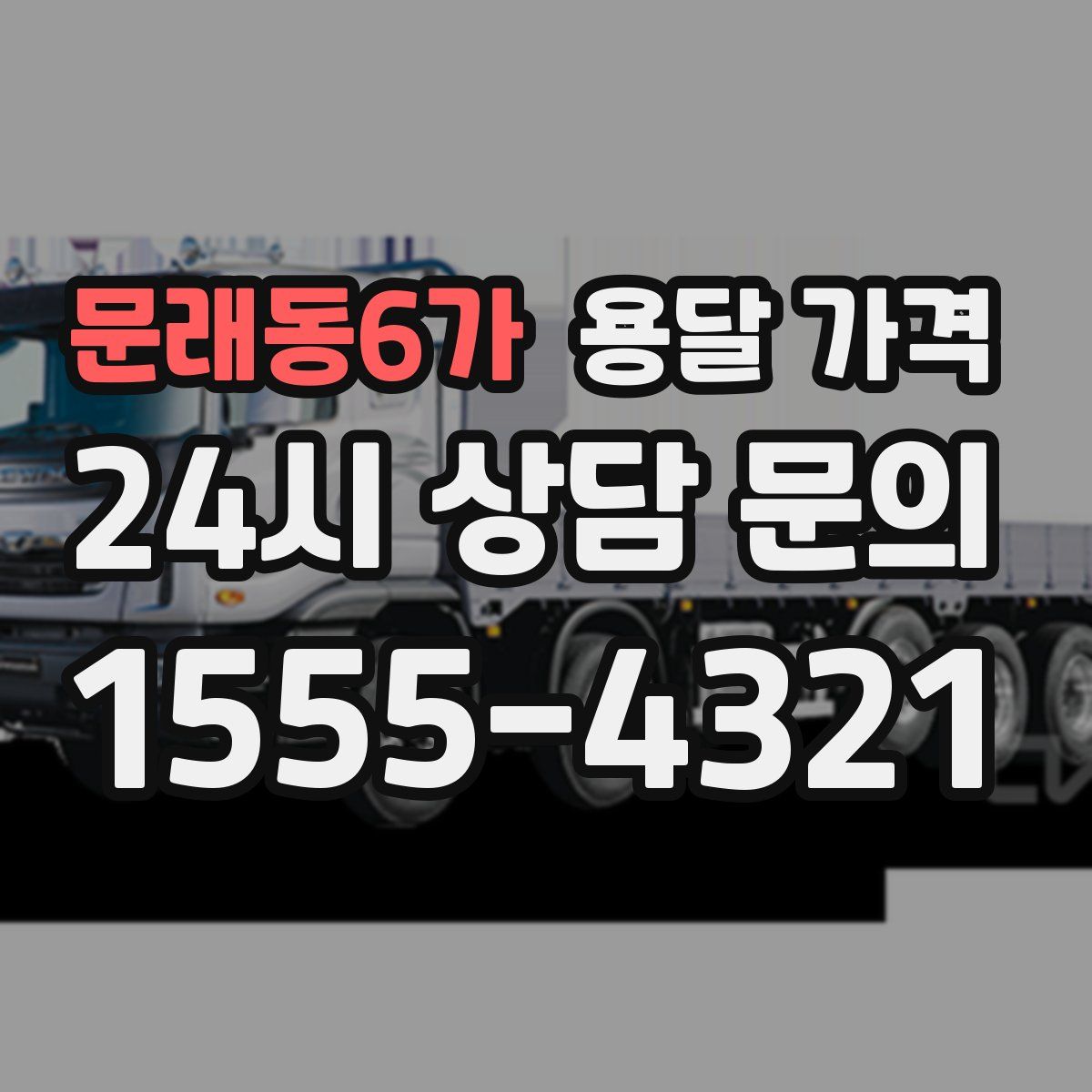 문래동6가 용달 가격