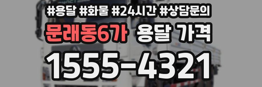 문래동6가 용달 가격