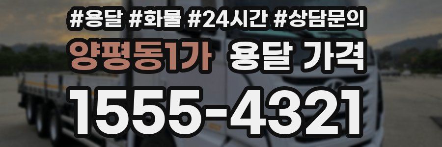 양평동1가 용달 가격
