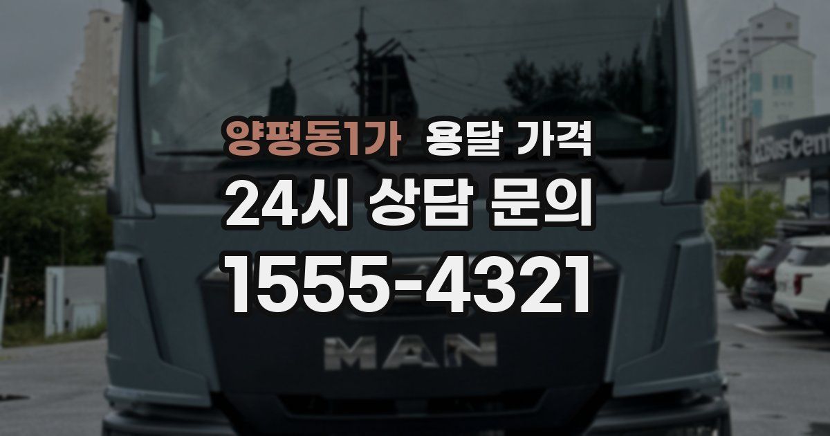 양평동1가 용달 가격