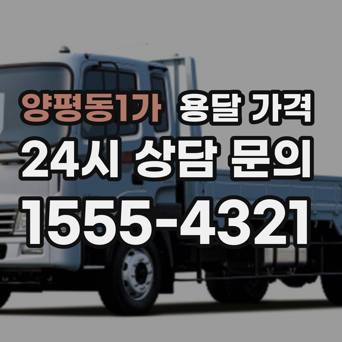 양평동1가 용달 가격