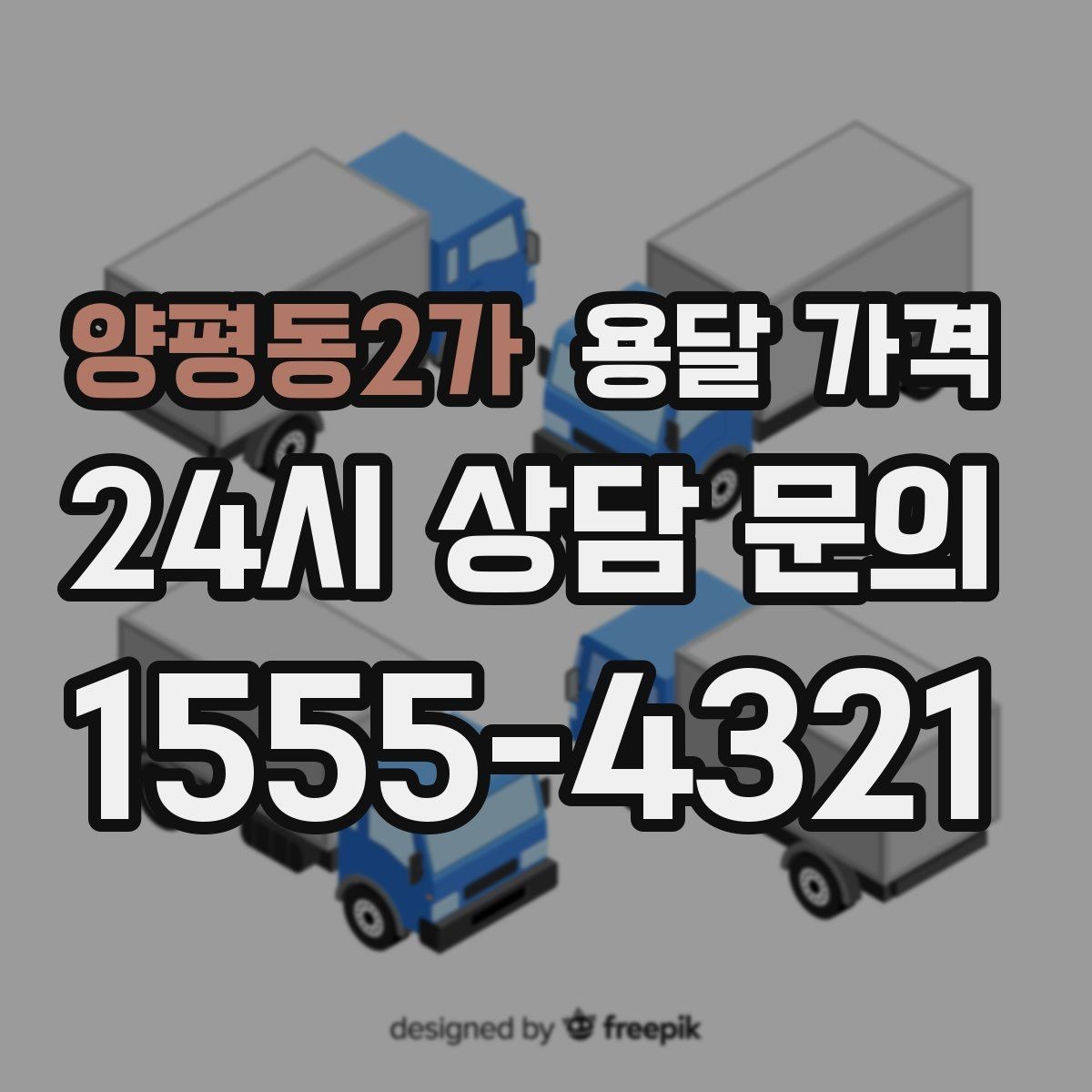 양평동2가 용달 가격 복잡한 구조 쉽게 이해하기
