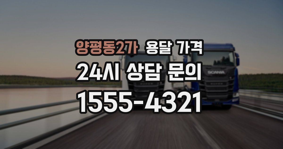 양평동2가 용달 가격