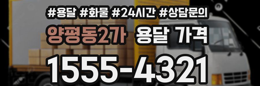 양평동2가 용달 가격