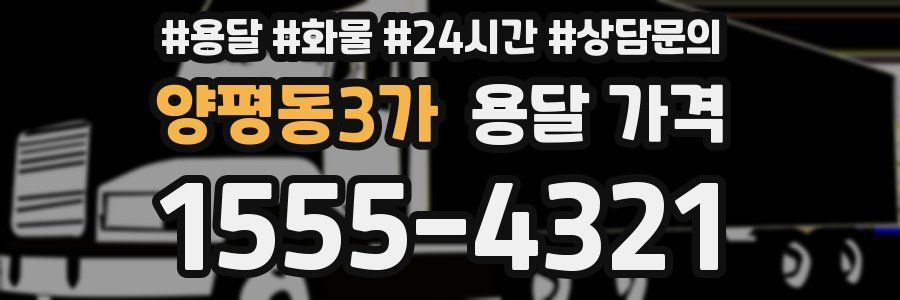 양평동3가 용달 가격