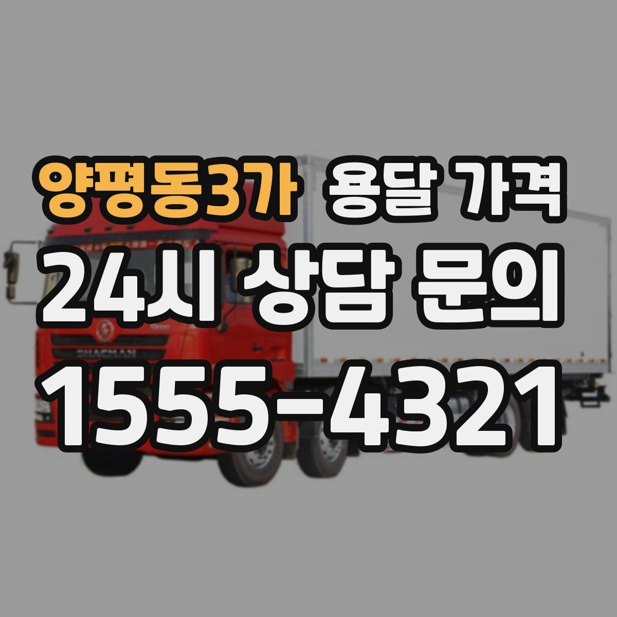 양평동3가 용달 가격