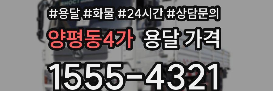 양평동4가 용달 가격