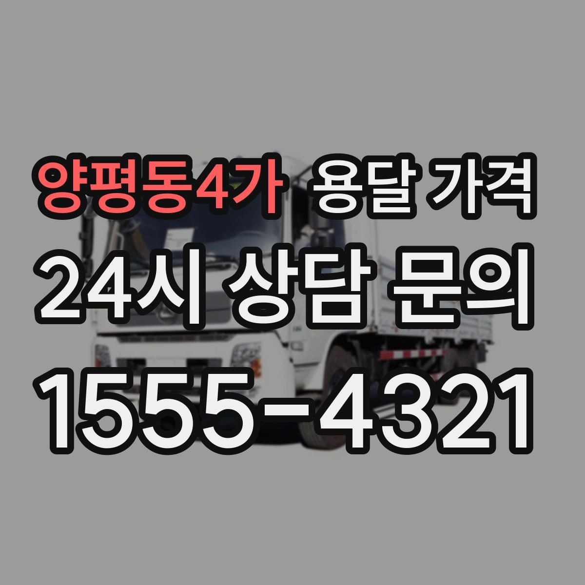 양평동4가 용달 가격