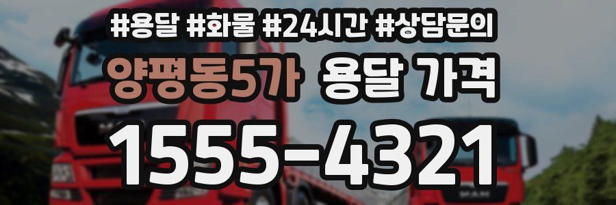 양평동5가 용달 가격