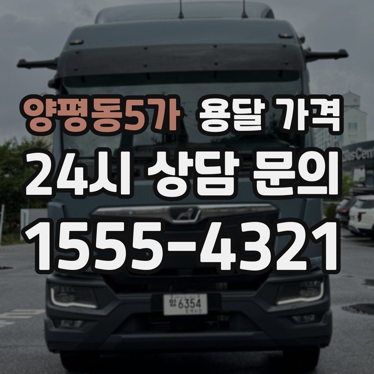 양평동5가 용달 가격