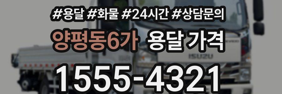 양평동6가 용달 가격