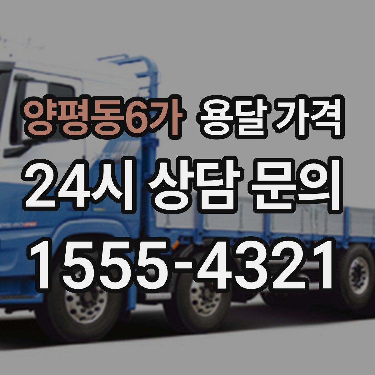 양평동6가 용달 가격