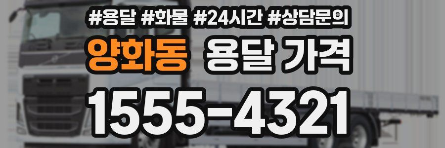 양화동 용달 가격