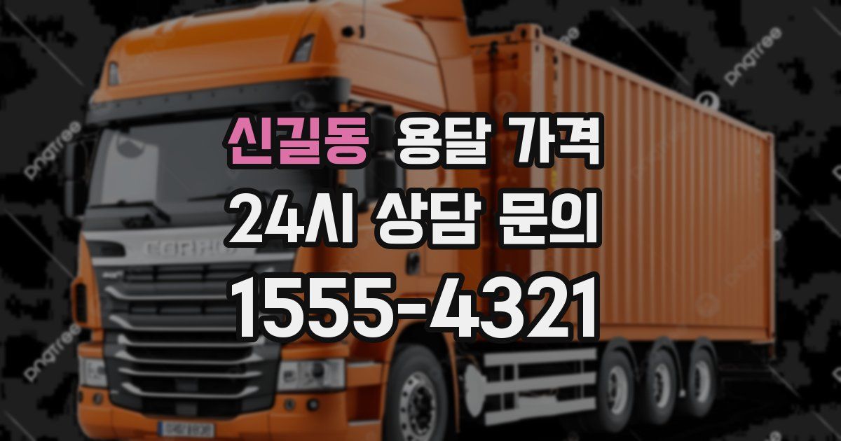 신길동 용달 가격