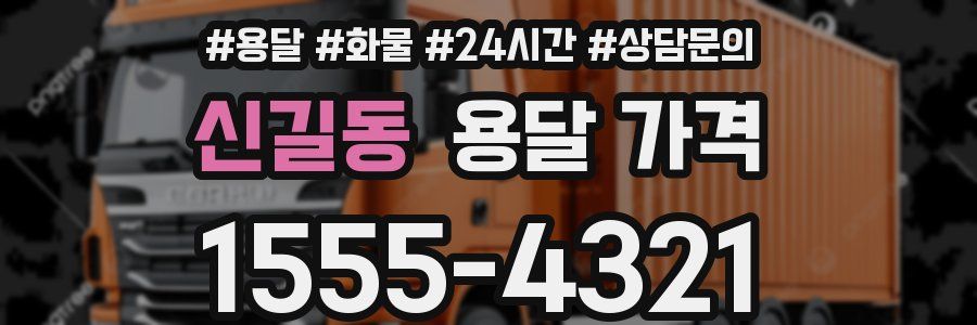 신길동 용달 가격