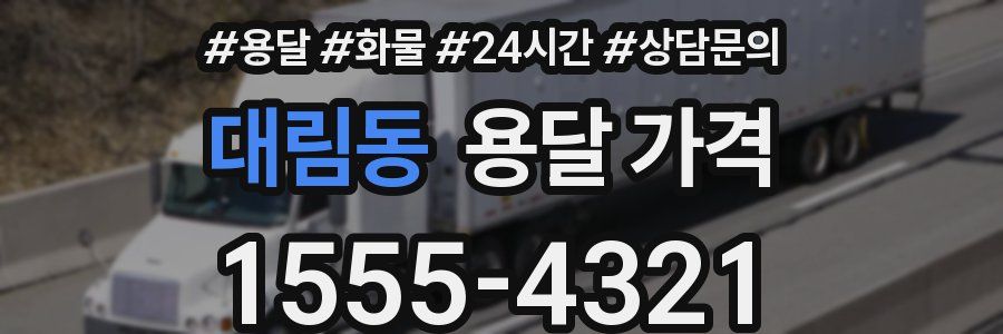 대림동 용달 가격