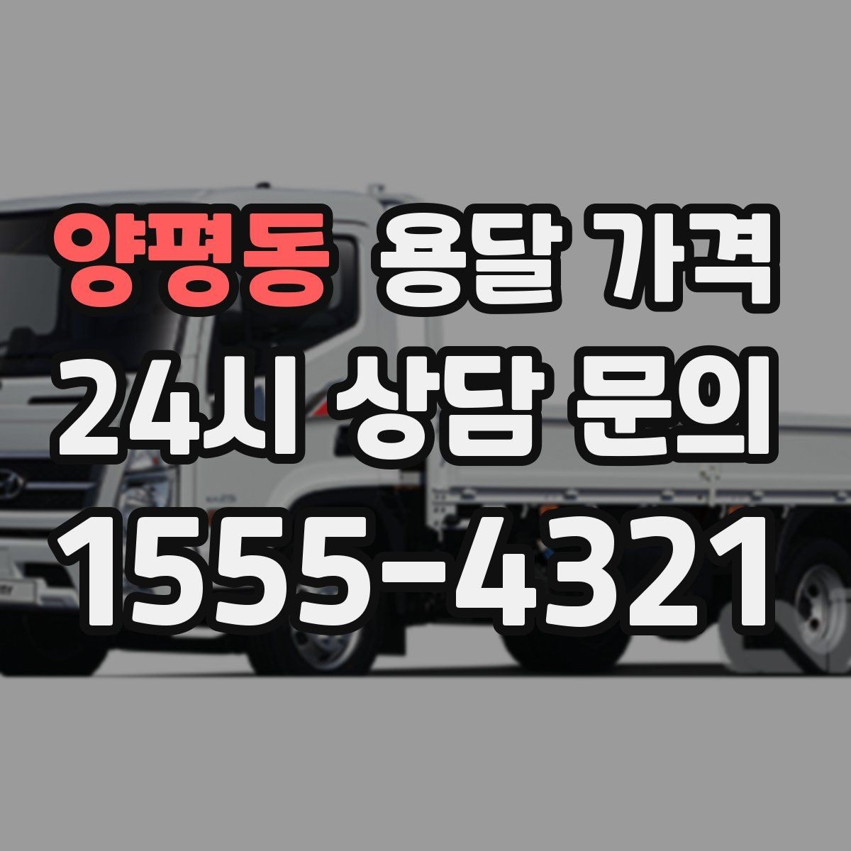 양평동 용달 가격 이동 경로에 따라 달라지는 이유