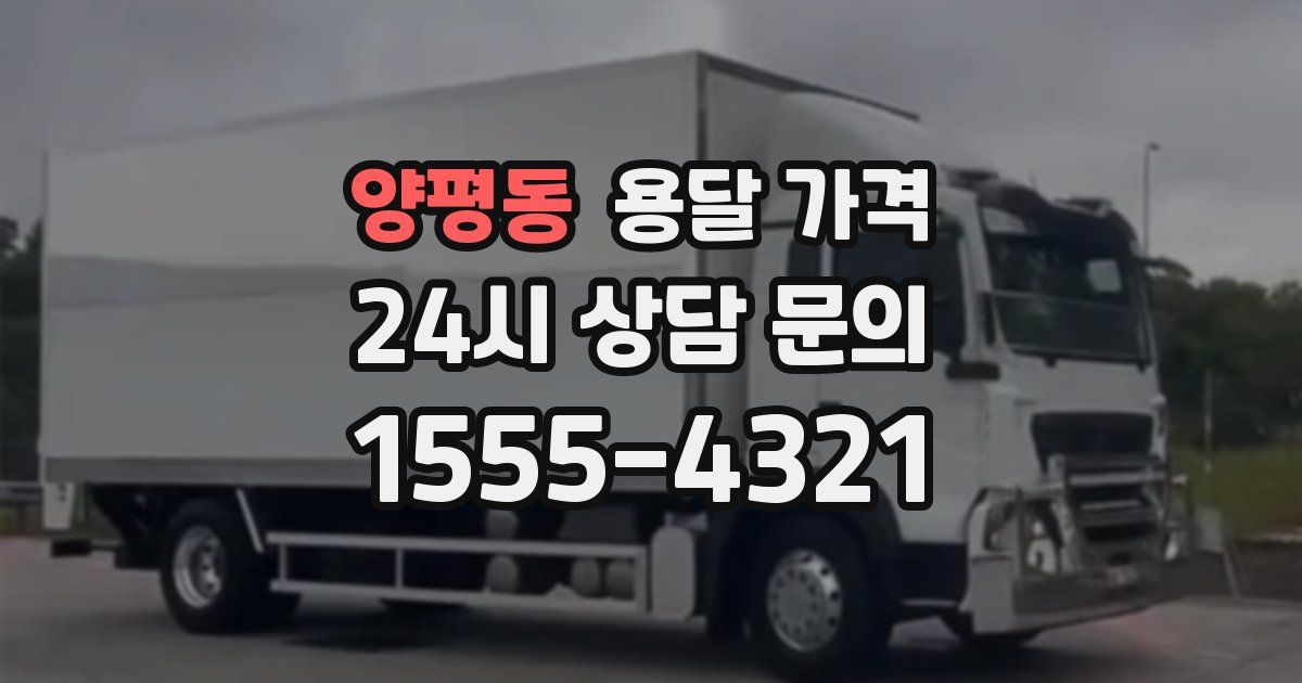 양평동 용달 가격