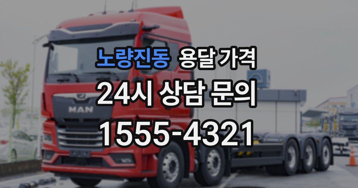 노량진동 용달 가격