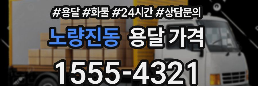 노량진동 용달 가격