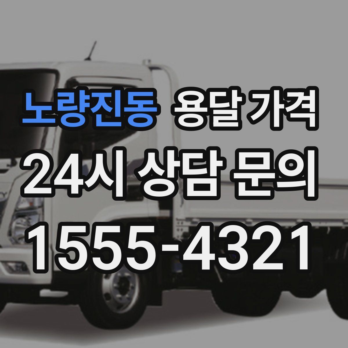 노량진동 용달 가격