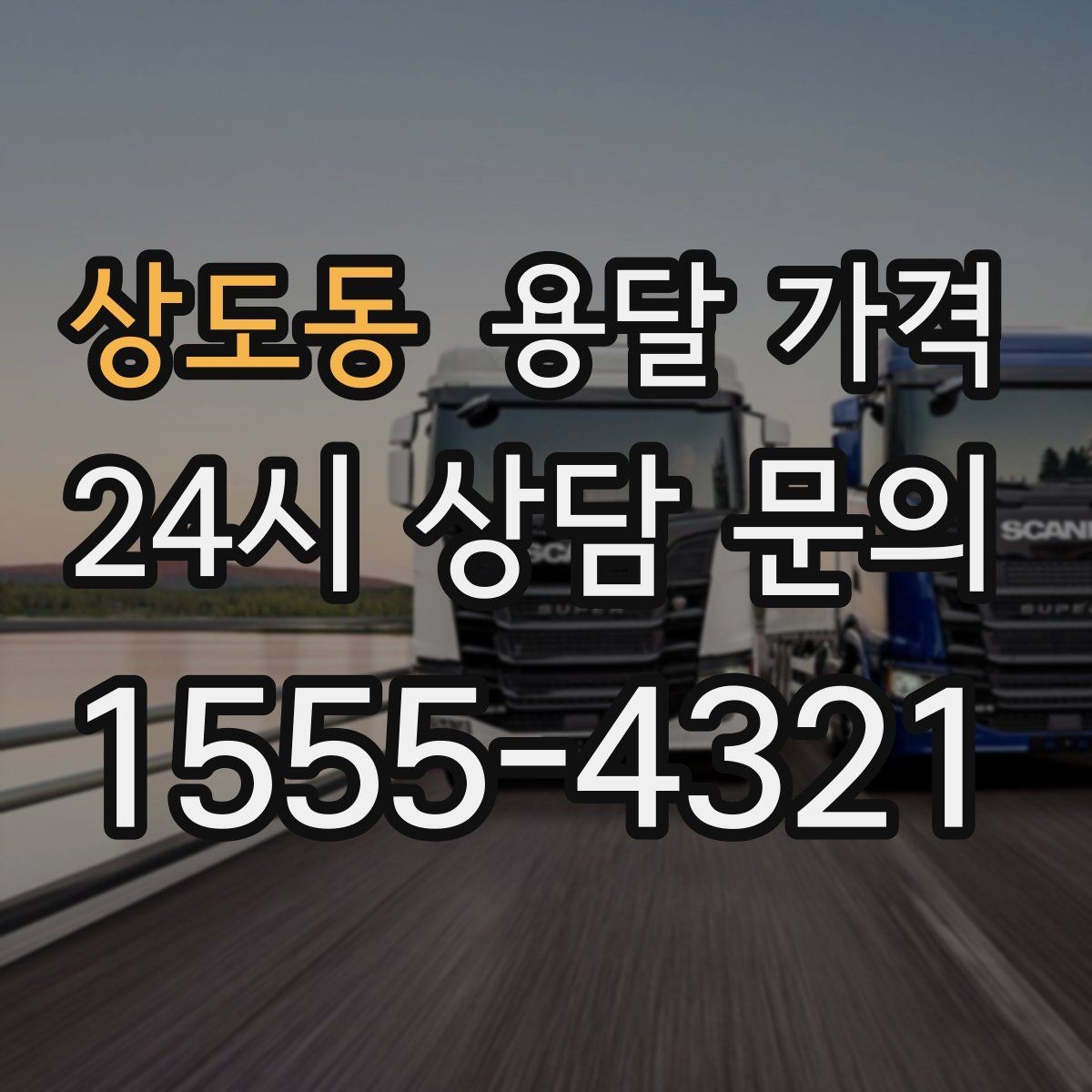 상도동 용달 가격 노하우 있는 업체 특징