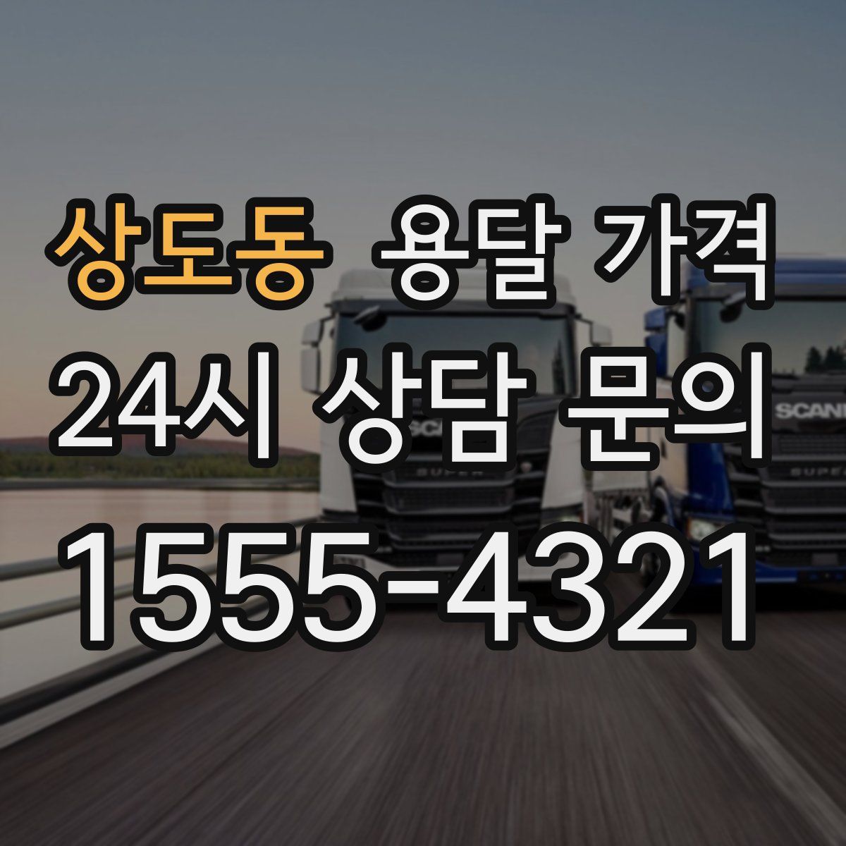 상도동 용달 가격