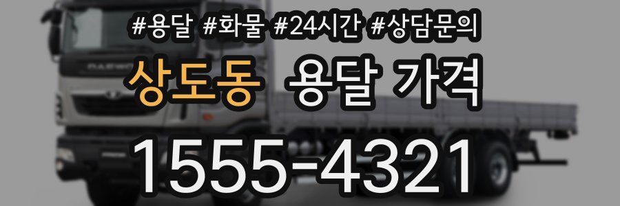 상도동 용달 가격