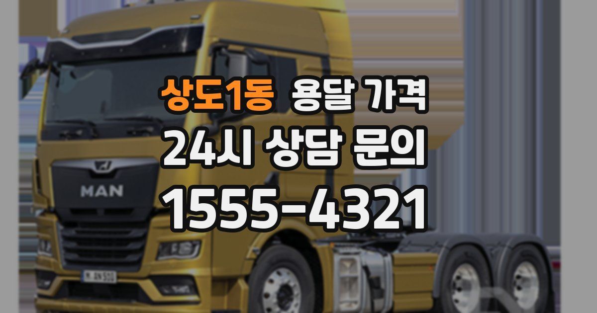 상도1동 용달 가격