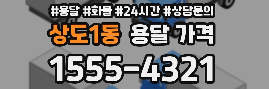 상도1동 용달 가격