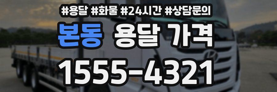 본동 용달 가격